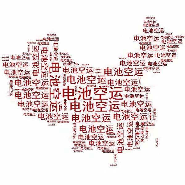 <a href='http://m.tongtaia.cn' title='電池空運' >電池空運</a>